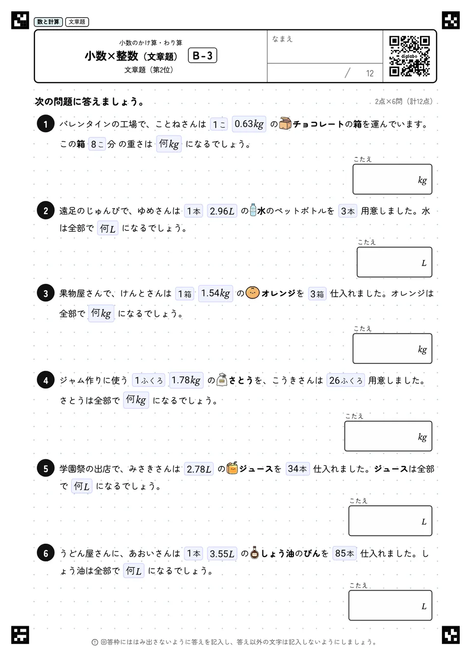 小数×整数(文章題) B-3