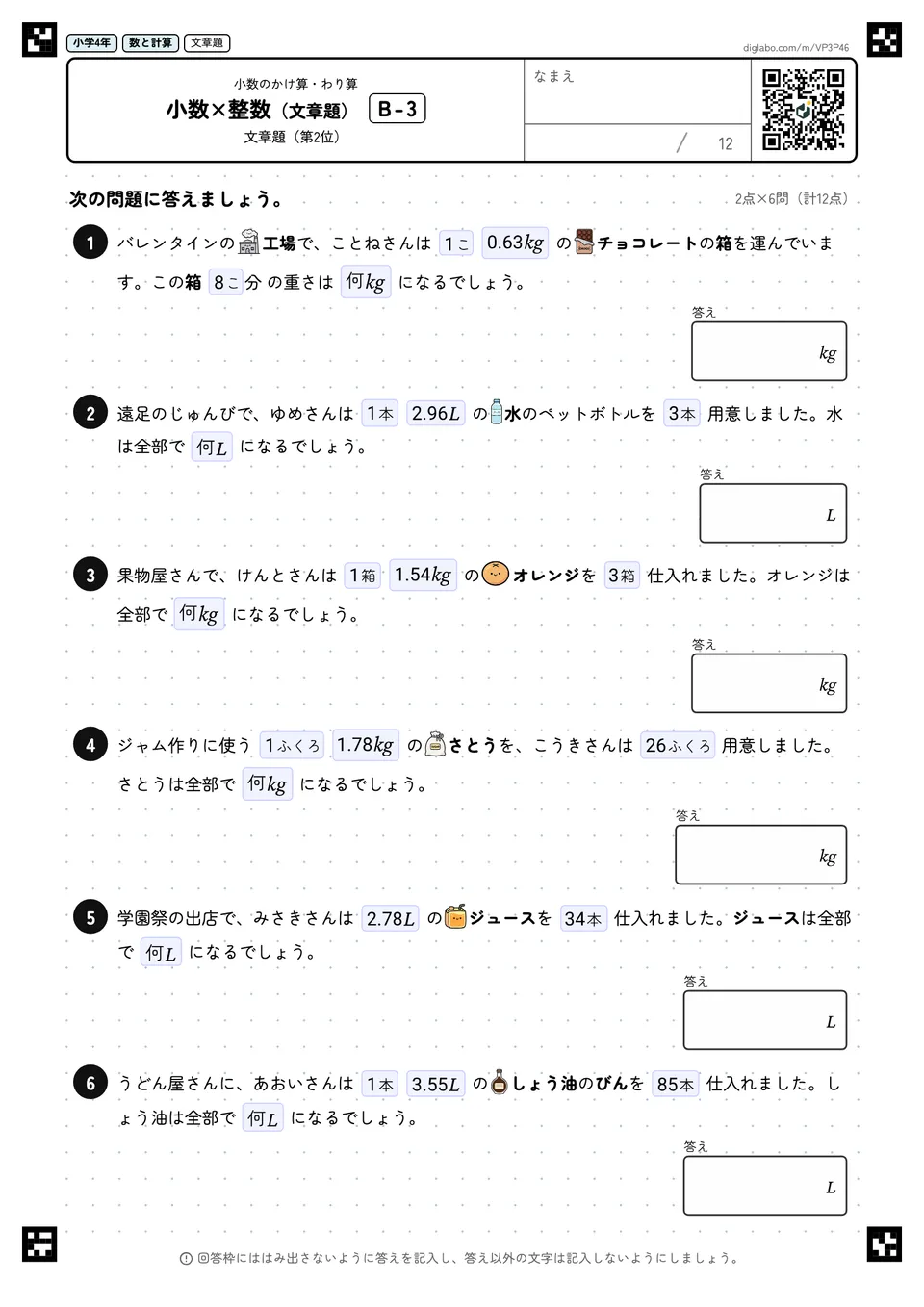 小学4年 小数のかけ算・わり算 小数×整数(文章題)