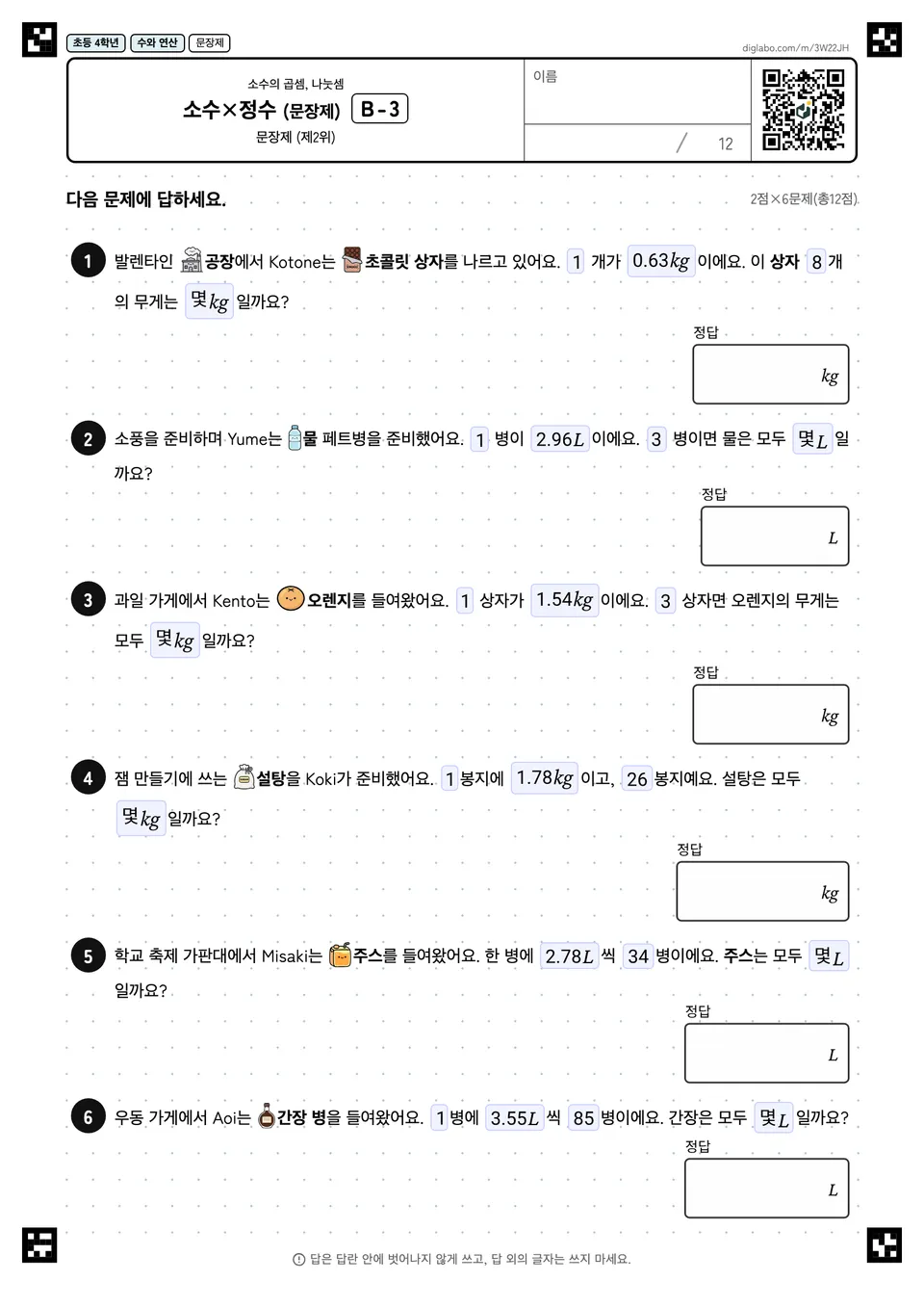 초등학교 4학년 소수의 곱셈, 나눗셈 소수×정수 (문장제)