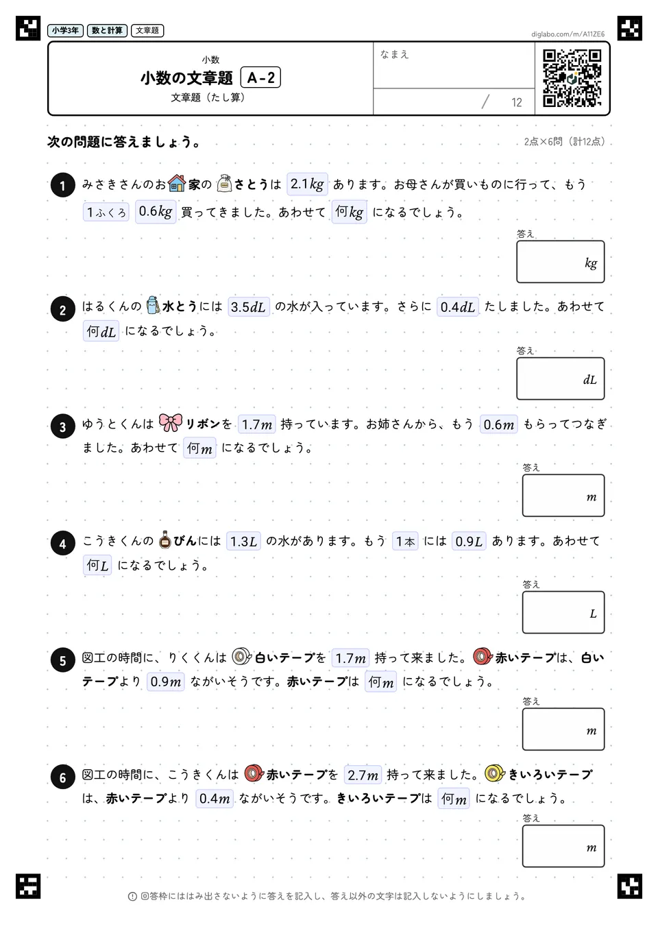 小学3年 小数 小数の文章題