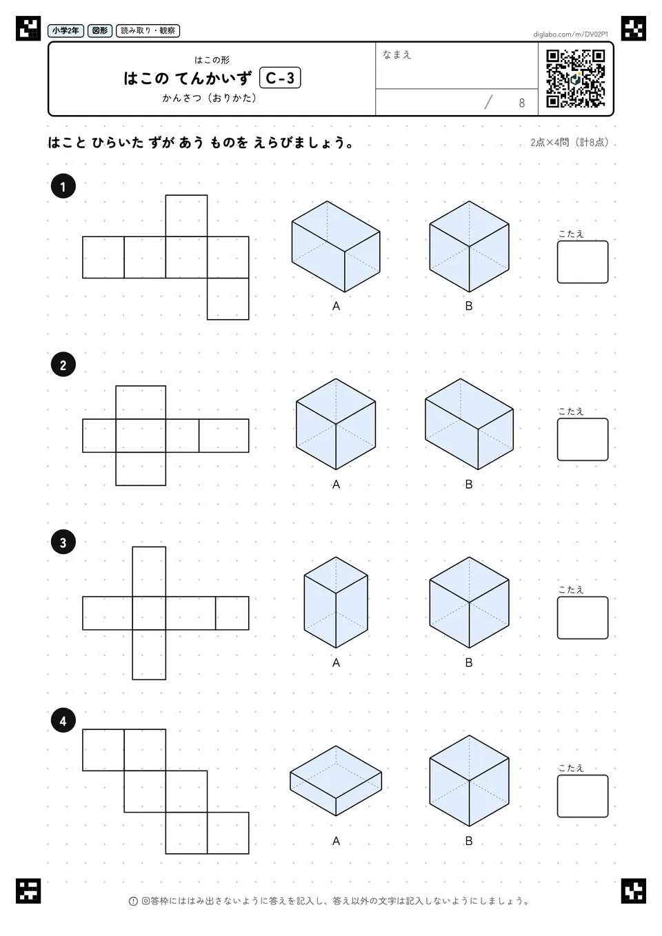 小学2年 はこの形 はこの てんかいず
