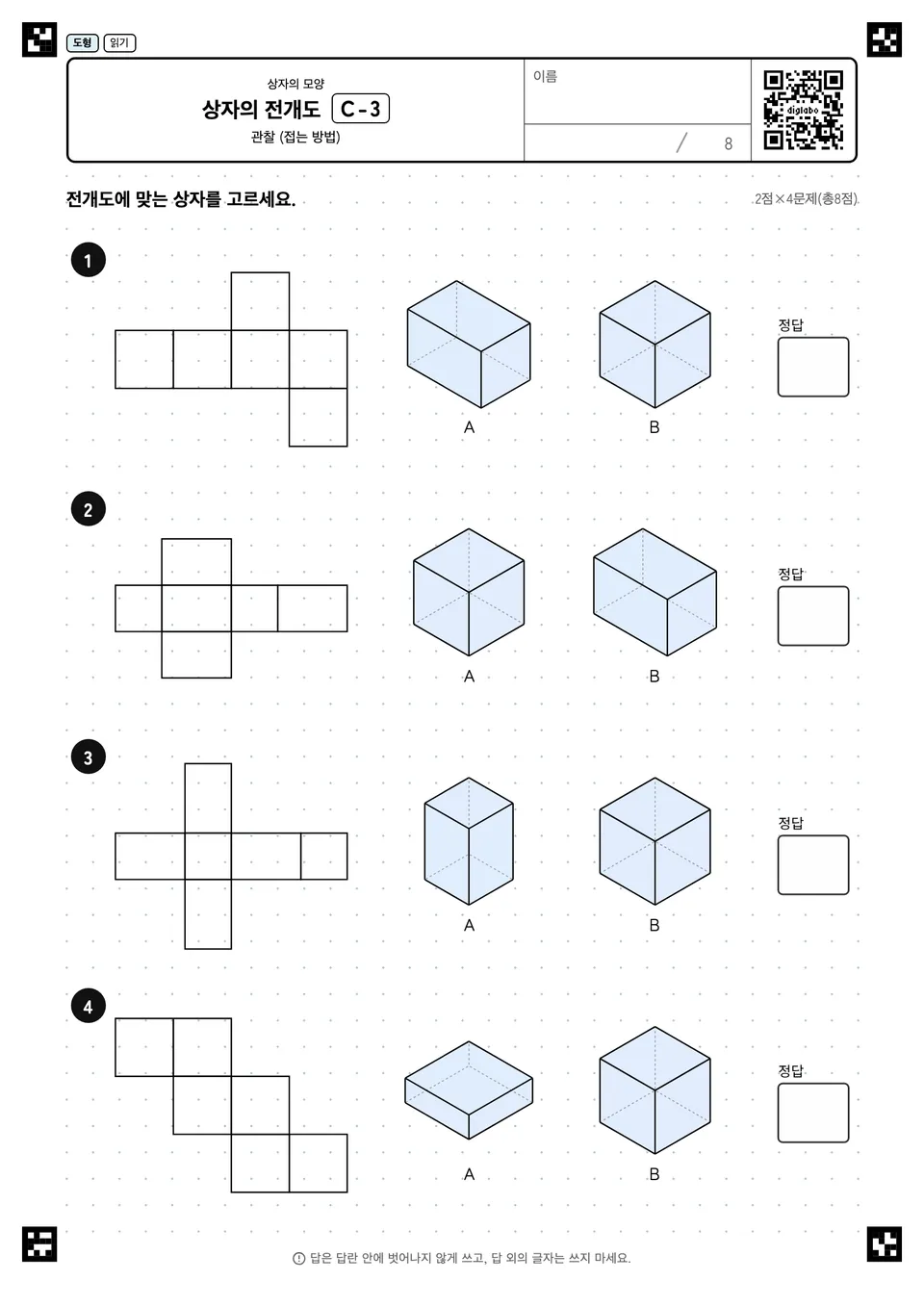 상자의 전개도 C-3