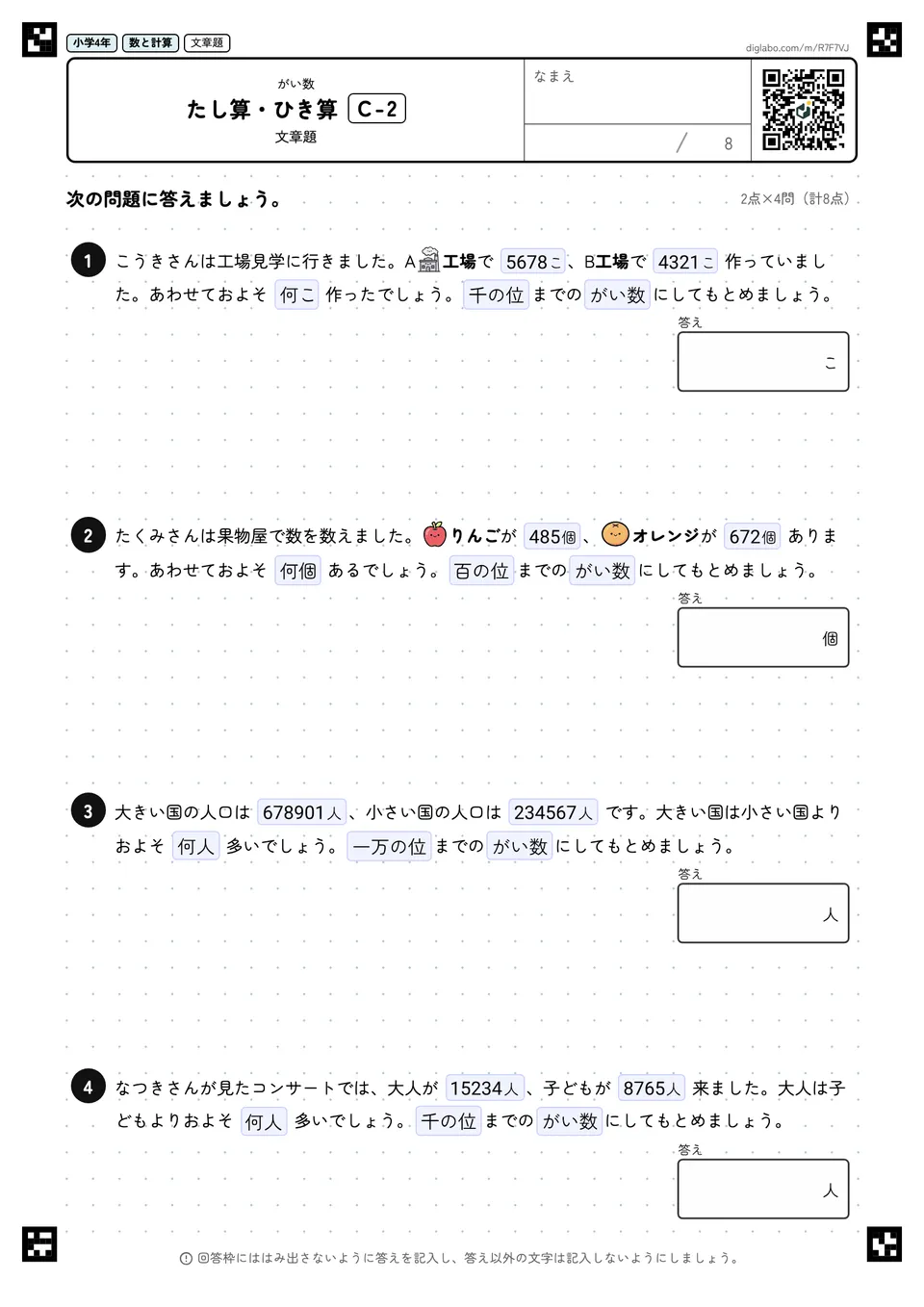 小学4年 がい数 たし算・ひき算
