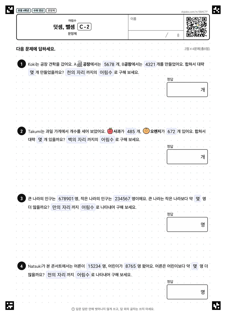 초등학교 4학년 어림수 덧셈, 뺄셈