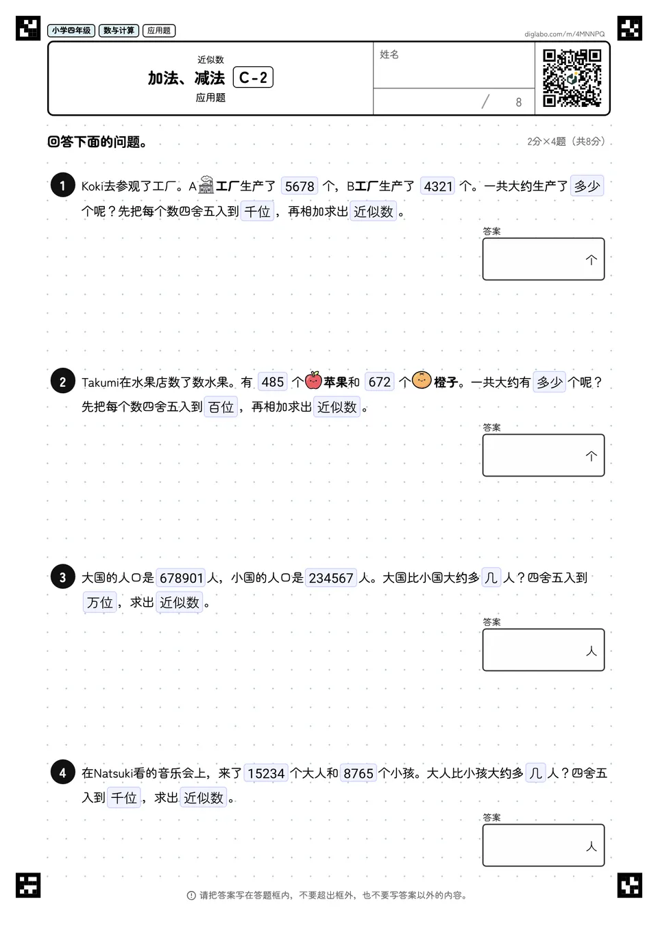 小学四年级 近似数 加法、减法