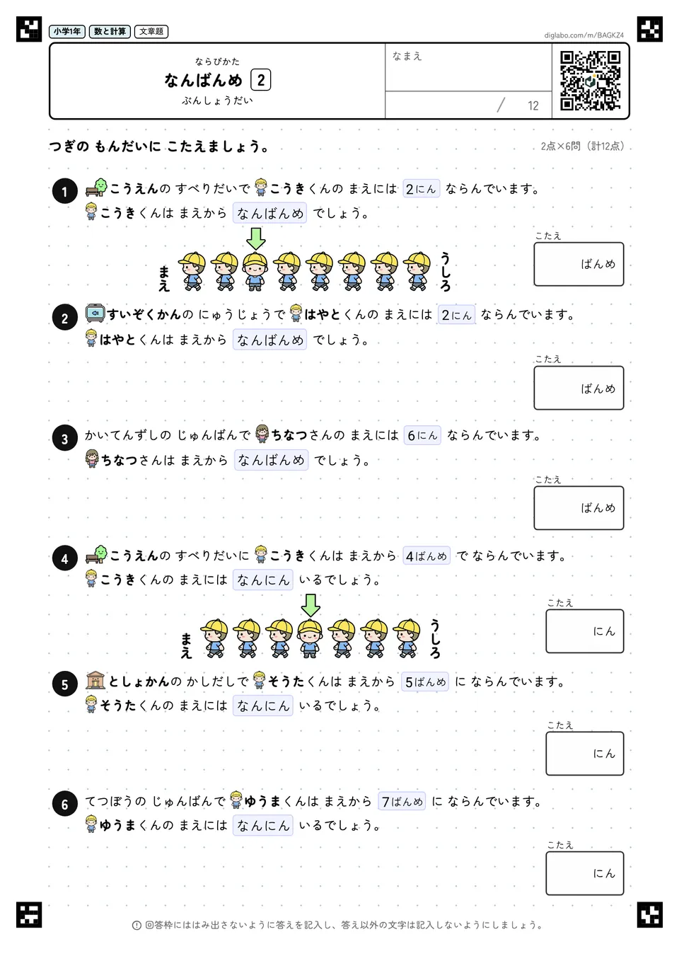 小学1年 ならびかた なんばんめ