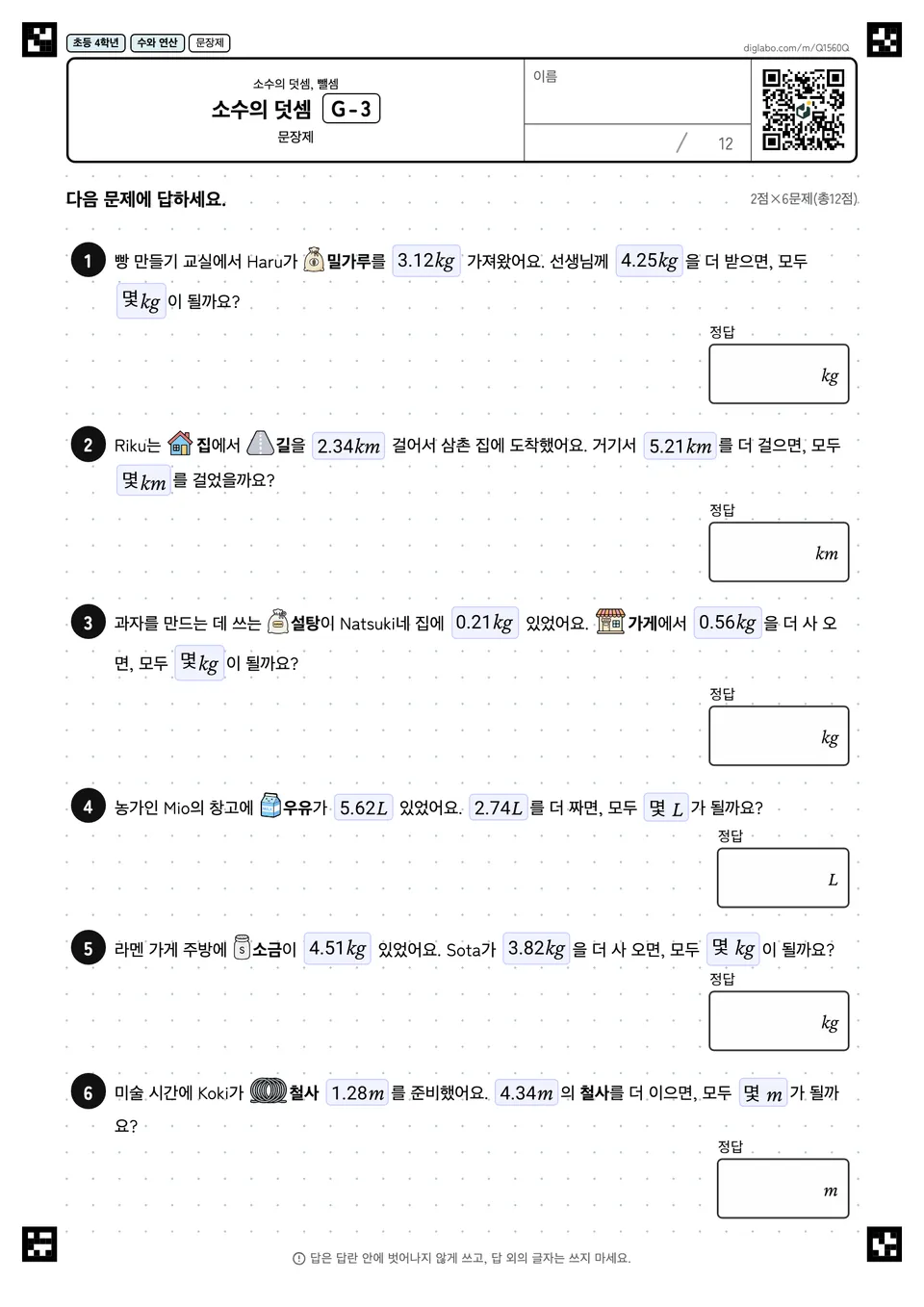 초등학교 4학년 소수의 덧셈, 뺄셈 소수의 덧셈