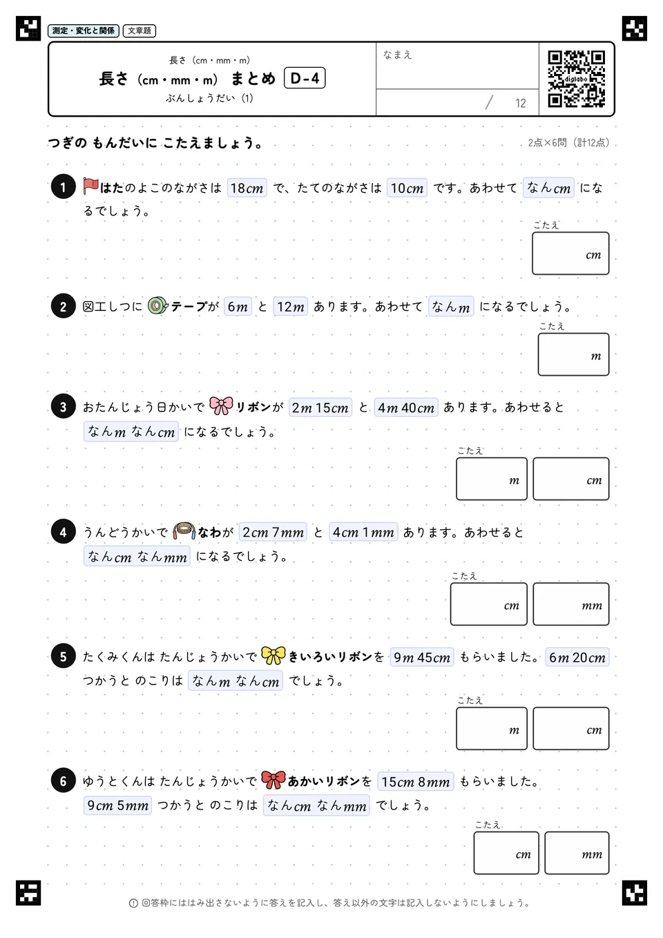 長さ(cm・mm・m) まとめ D-4