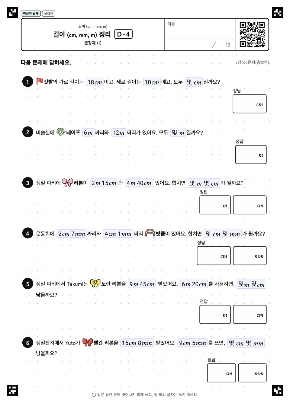 길이 (cm, mm, m) 정리 D-4