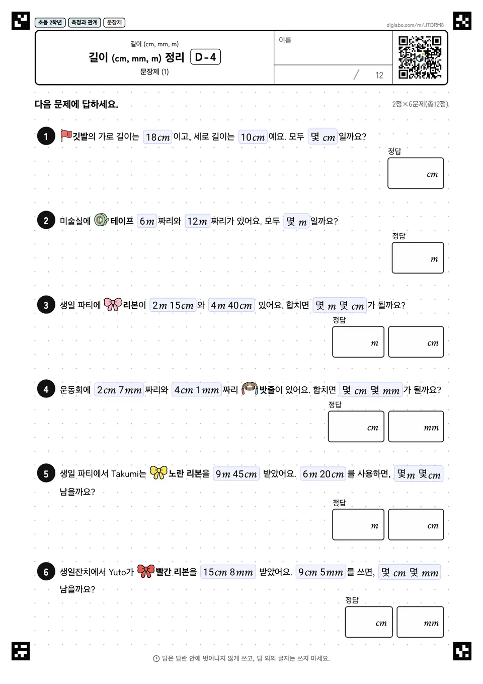 초등학교 2학년 길이 (cm, mm, m) 길이 (cm, mm, m) 정리