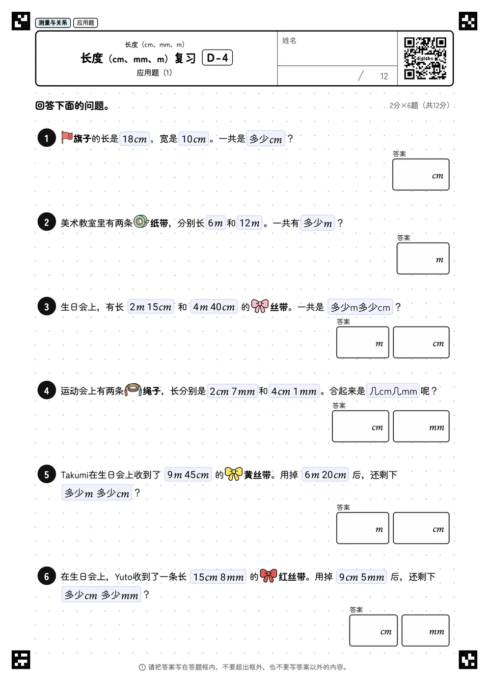长度（cm、mm、m）复习 D-4