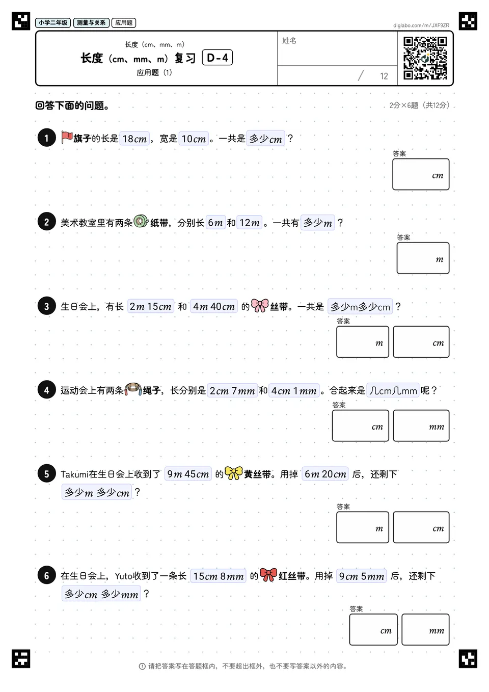 小学二年级 长度(cm、mm、m) 长度(cm、mm、m)复习