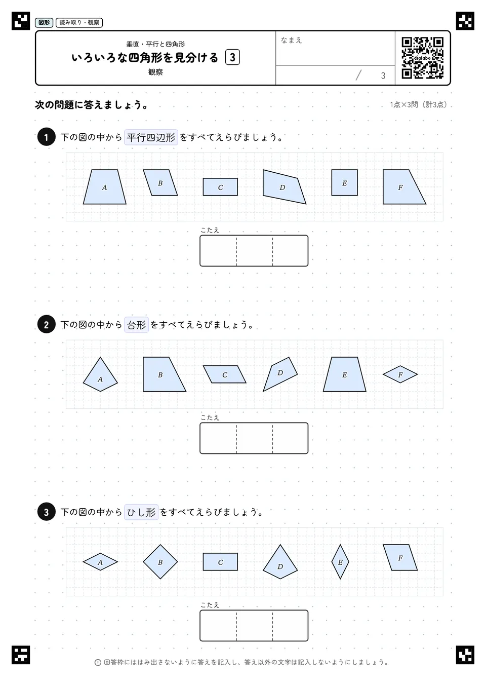 いろいろな四角形を見分ける 3