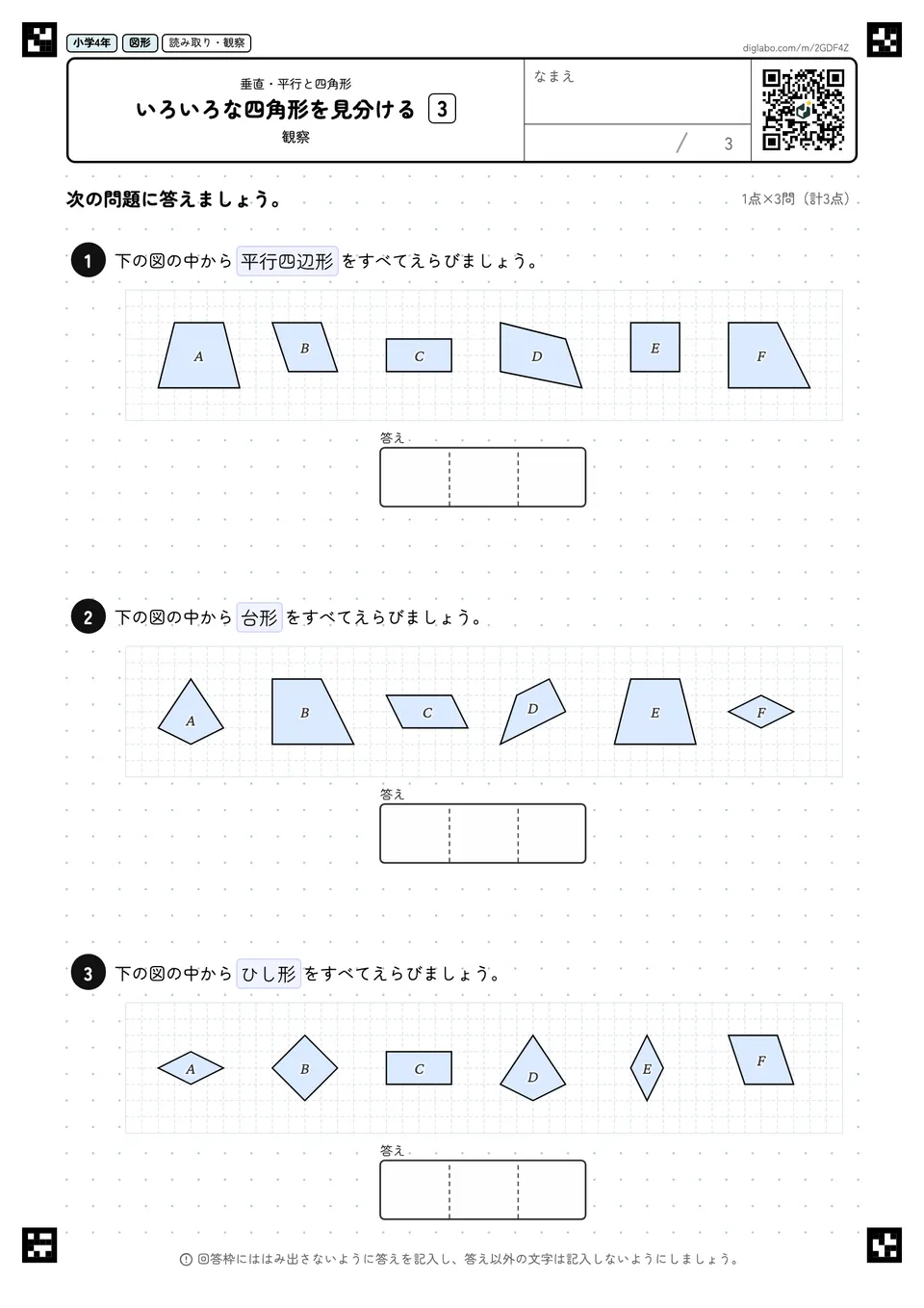 小学4年 垂直・平行と四角形 いろいろな四角形を見分ける