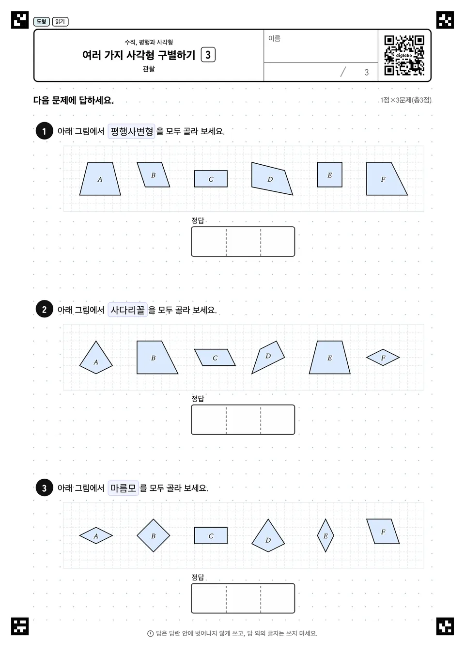 여러 가지 사각형 구별하기 3