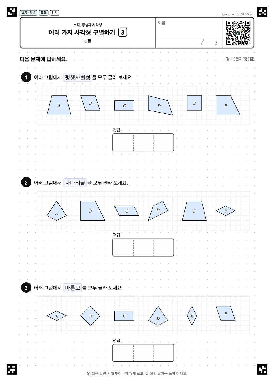 초등학교 4학년 수직, 평행과 사각형 여러 가지 사각형 구별하기