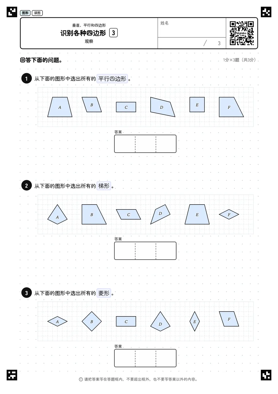 识别各种四边形 3