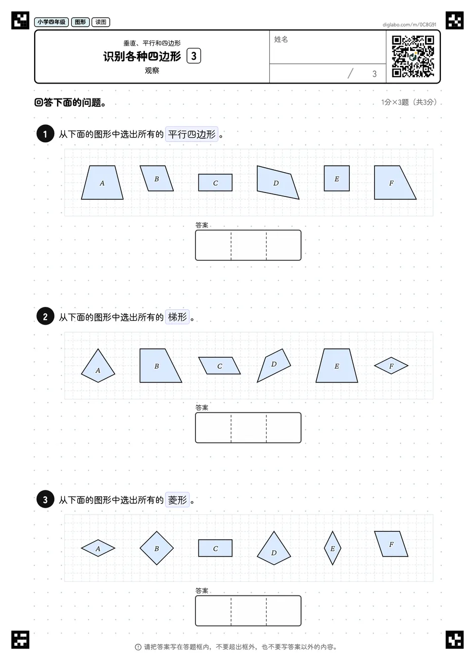 小学四年级 垂直、平行和四边形 识别各种四边形