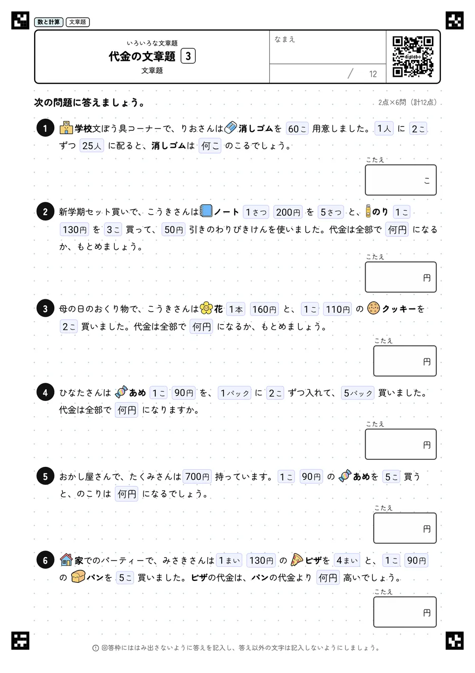 代金の文章題 3
