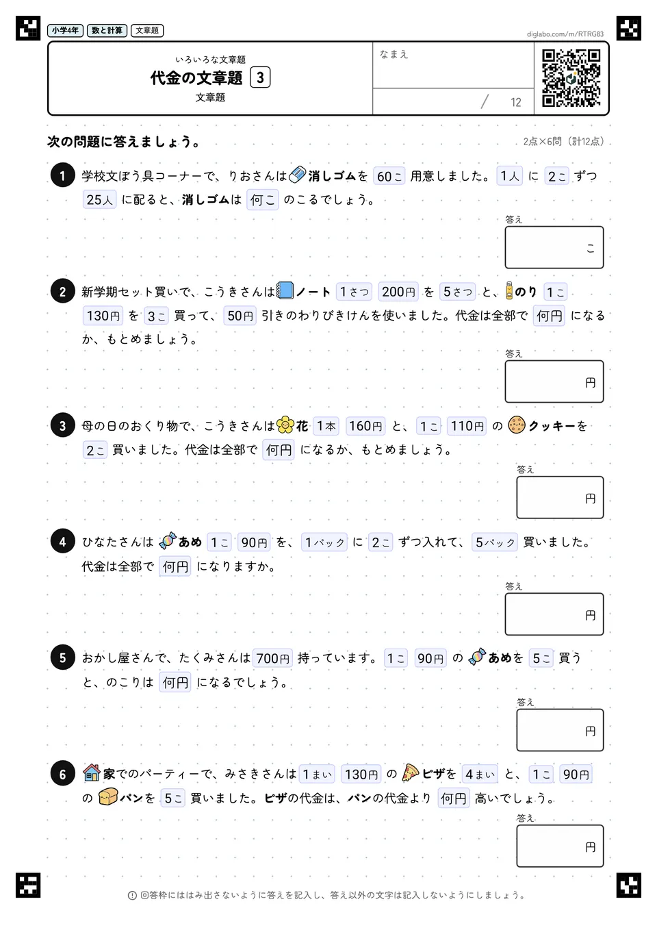 小学4年 いろいろな文章題 代金の文章題