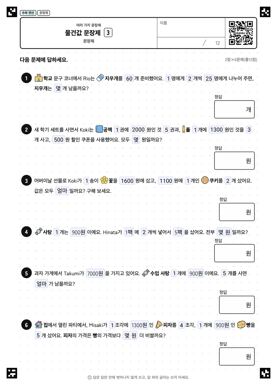 물건값 문장제 3