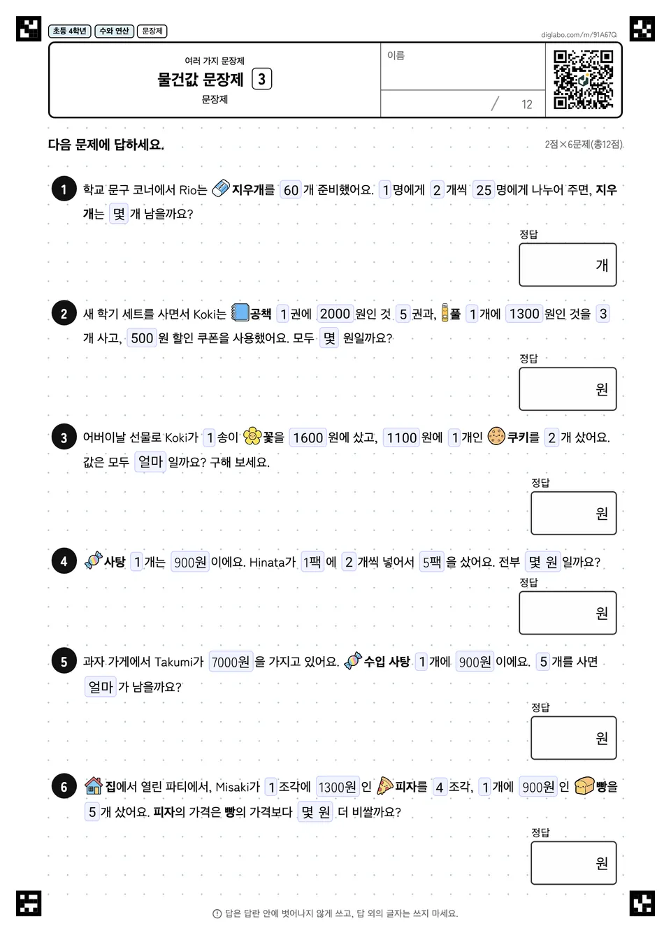 초등학교 4학년 여러 가지 문장제 물건값 문장제