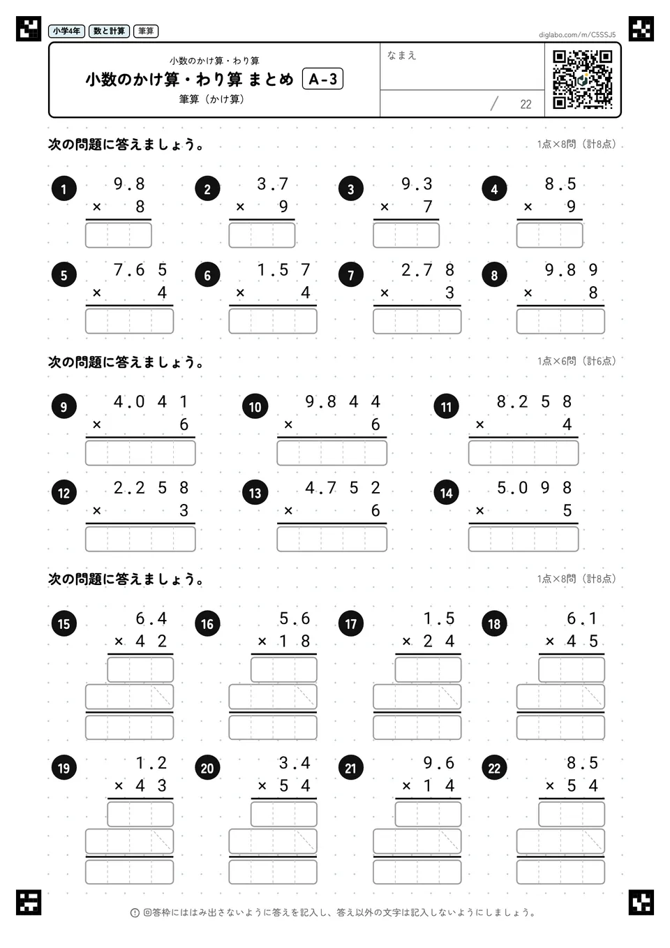小学4年 小数のかけ算・わり算 小数のかけ算・わり算 まとめ