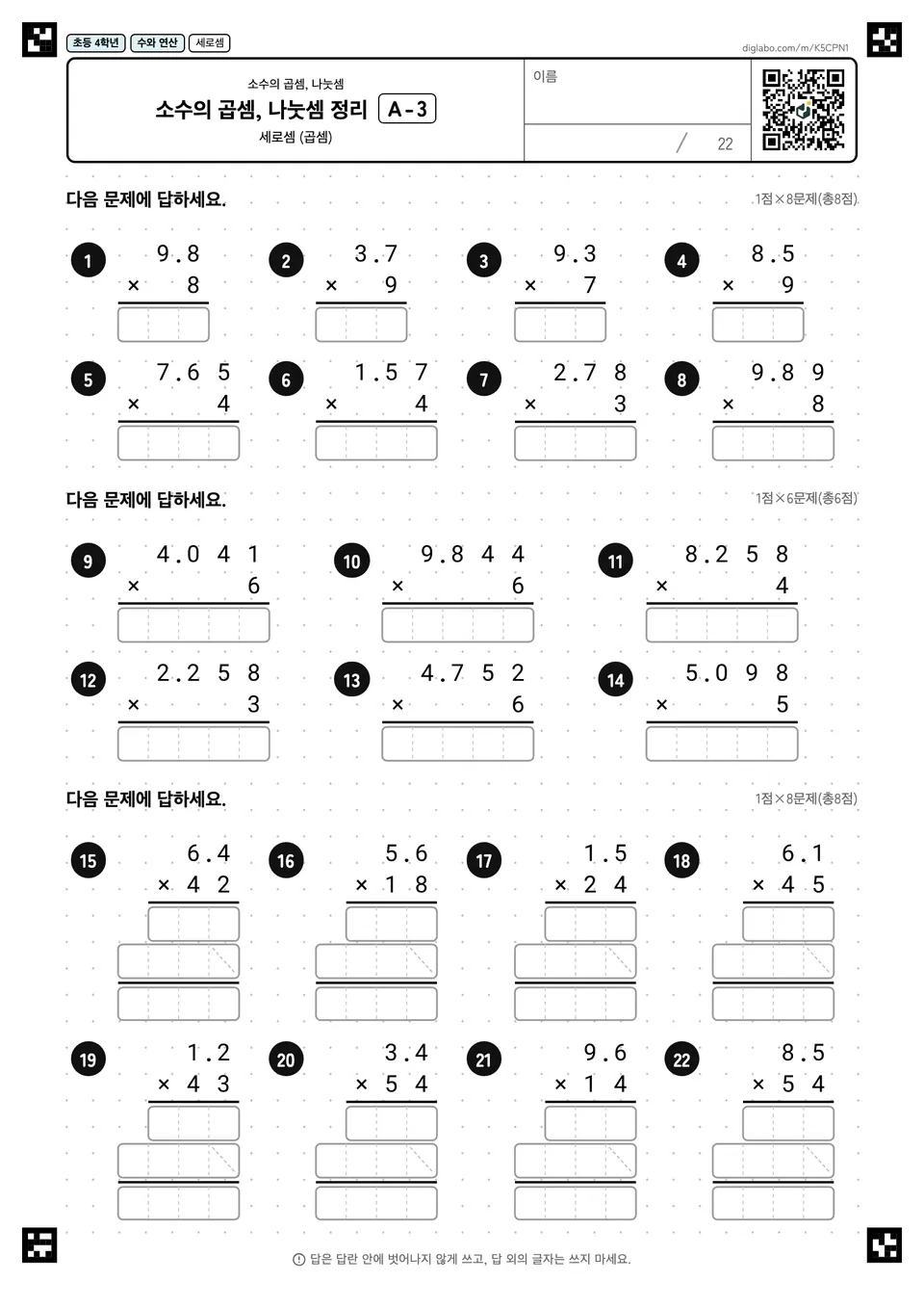 초등학교 4학년 소수의 곱셈, 나눗셈 소수의 곱셈, 나눗셈 정리