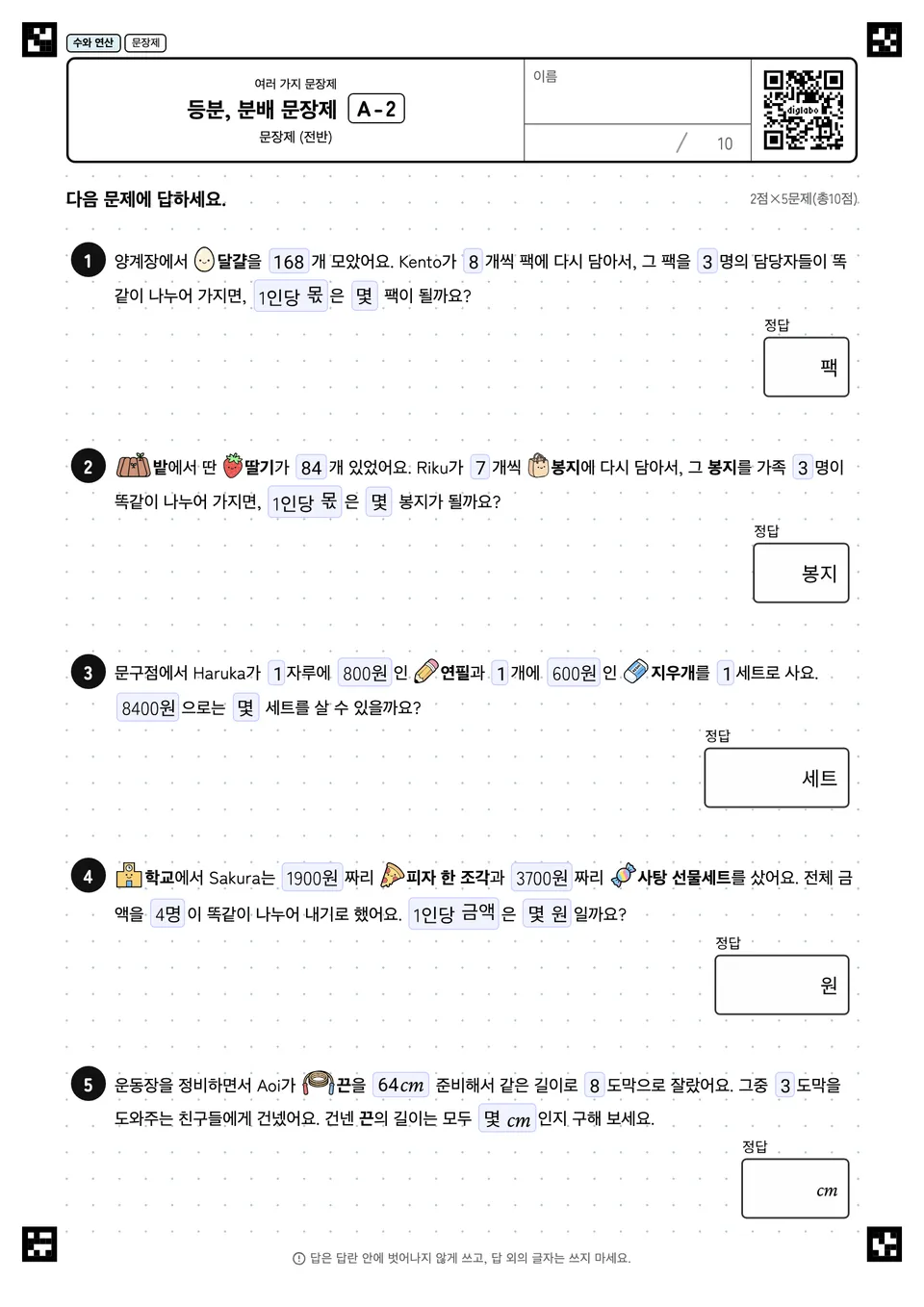 등분, 분배 문장제 A-2