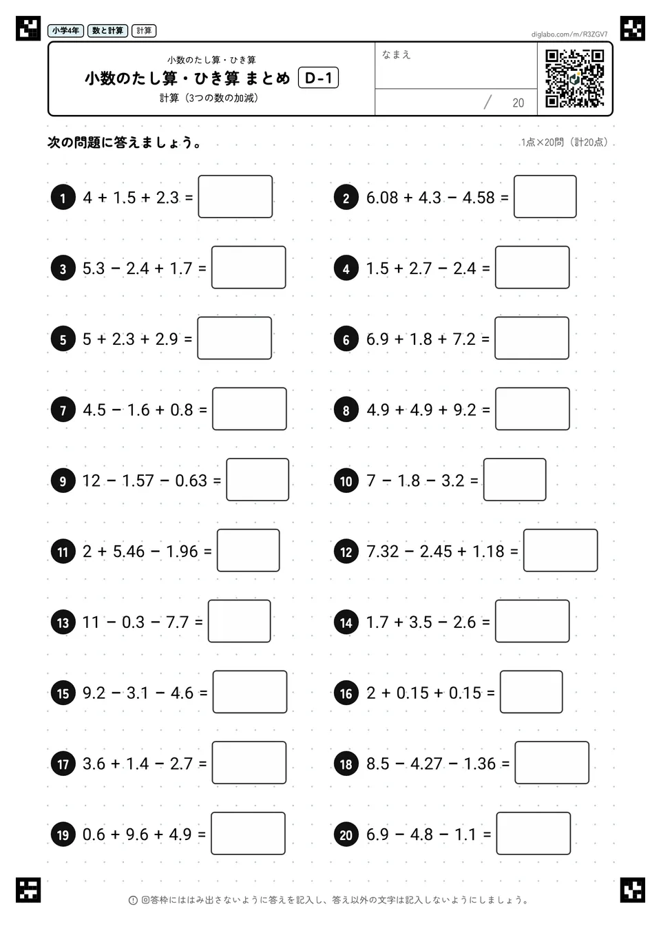 小学4年 小数のたし算・ひき算 小数のたし算・ひき算 まとめ
