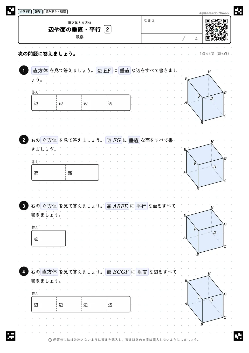 小学4年 直方体と立方体 辺や面の垂直・平行