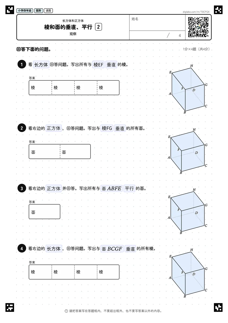 小学四年级 长方体和正方体 棱和面的垂直、平行