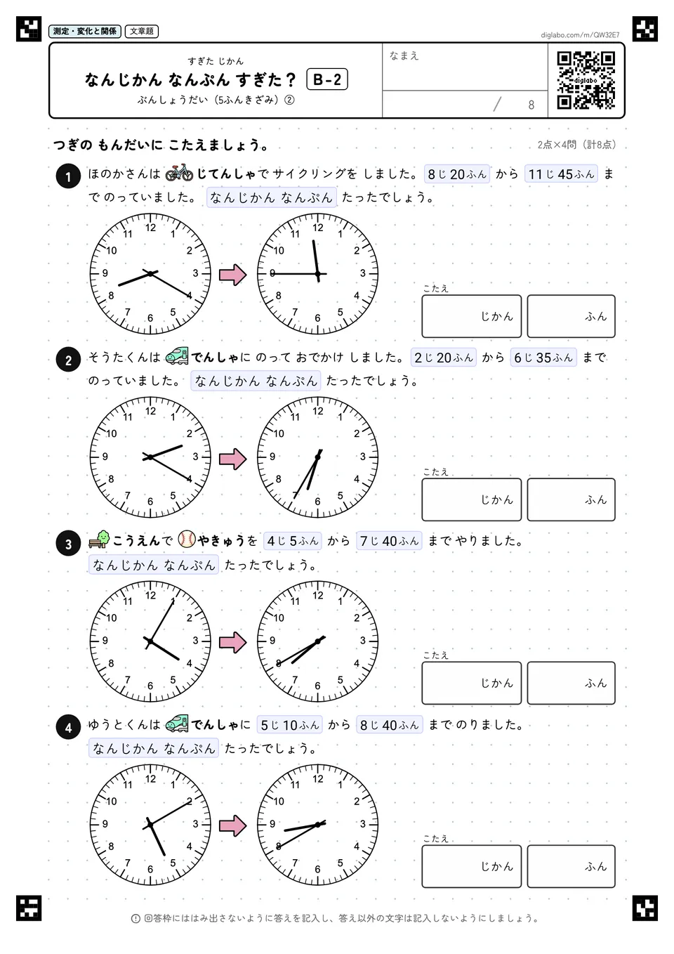 なんじかん なんぷん すぎた？ B-2