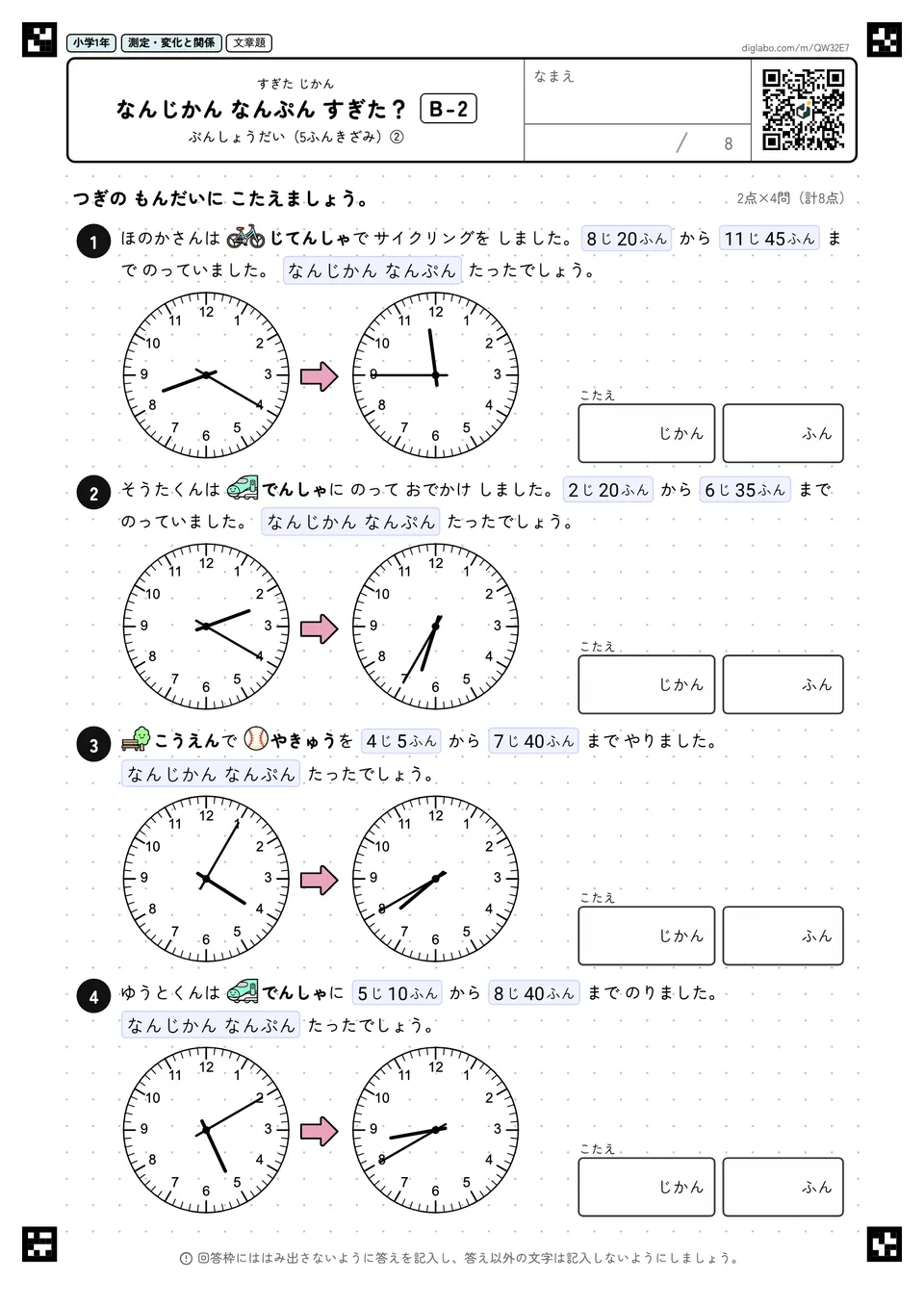 小学1年 すぎた じかん なんじかん なんぷん すぎた?