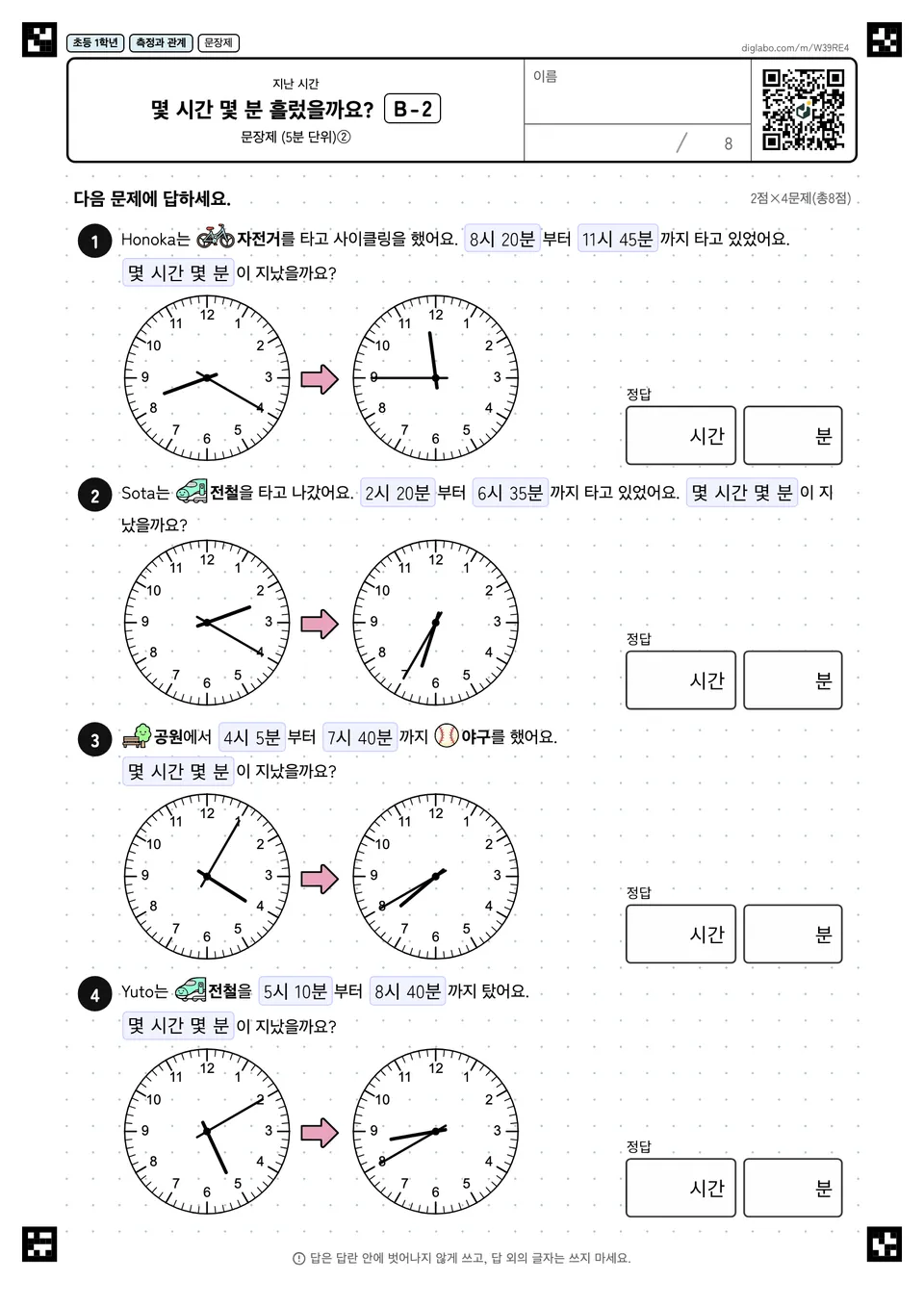 초등학교 1학년 지난 시간 몇 시간 몇 분 흘렀을까요?