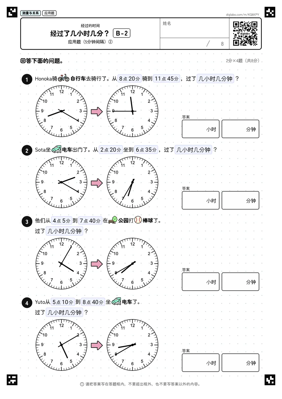 经过了几小时几分？ B-2