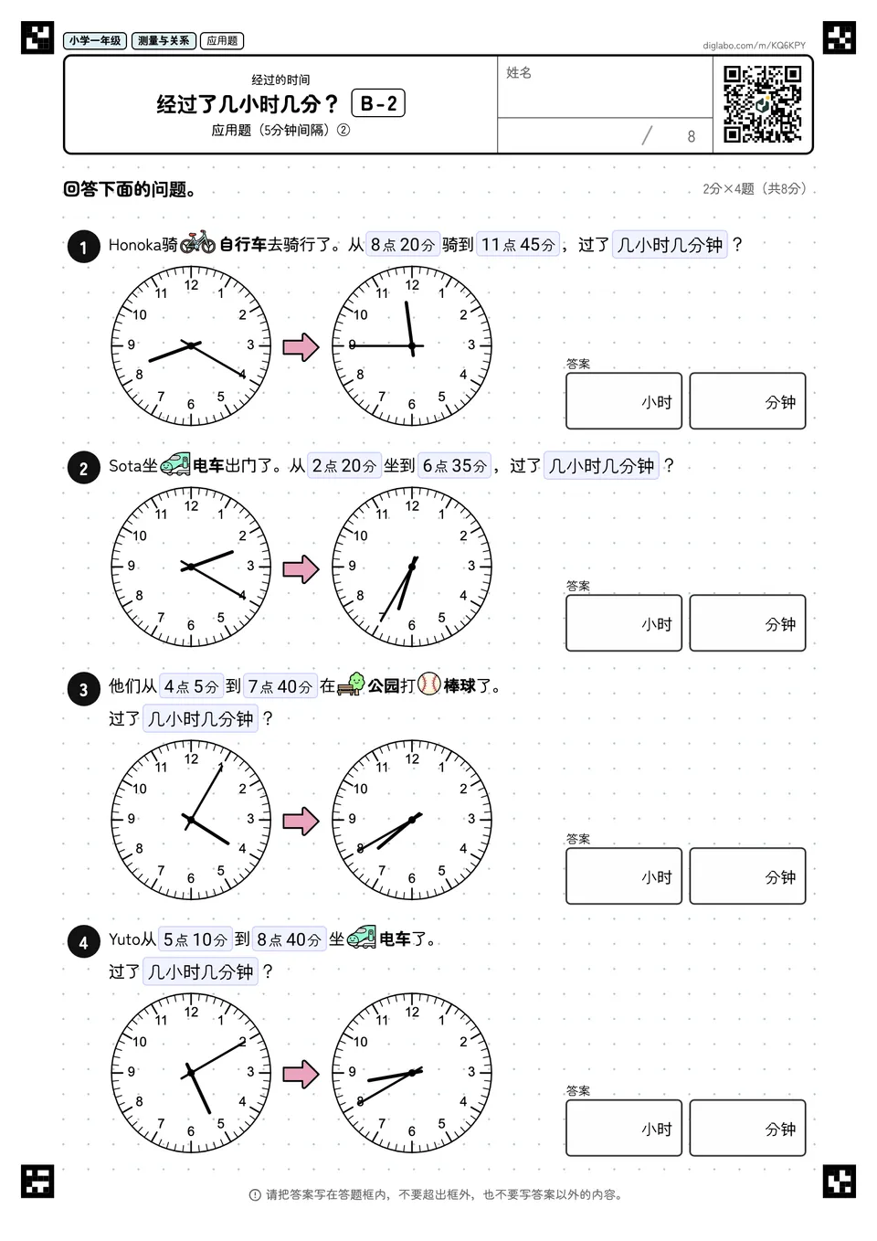 小学一年级 经过的时间 经过了几小时几分?