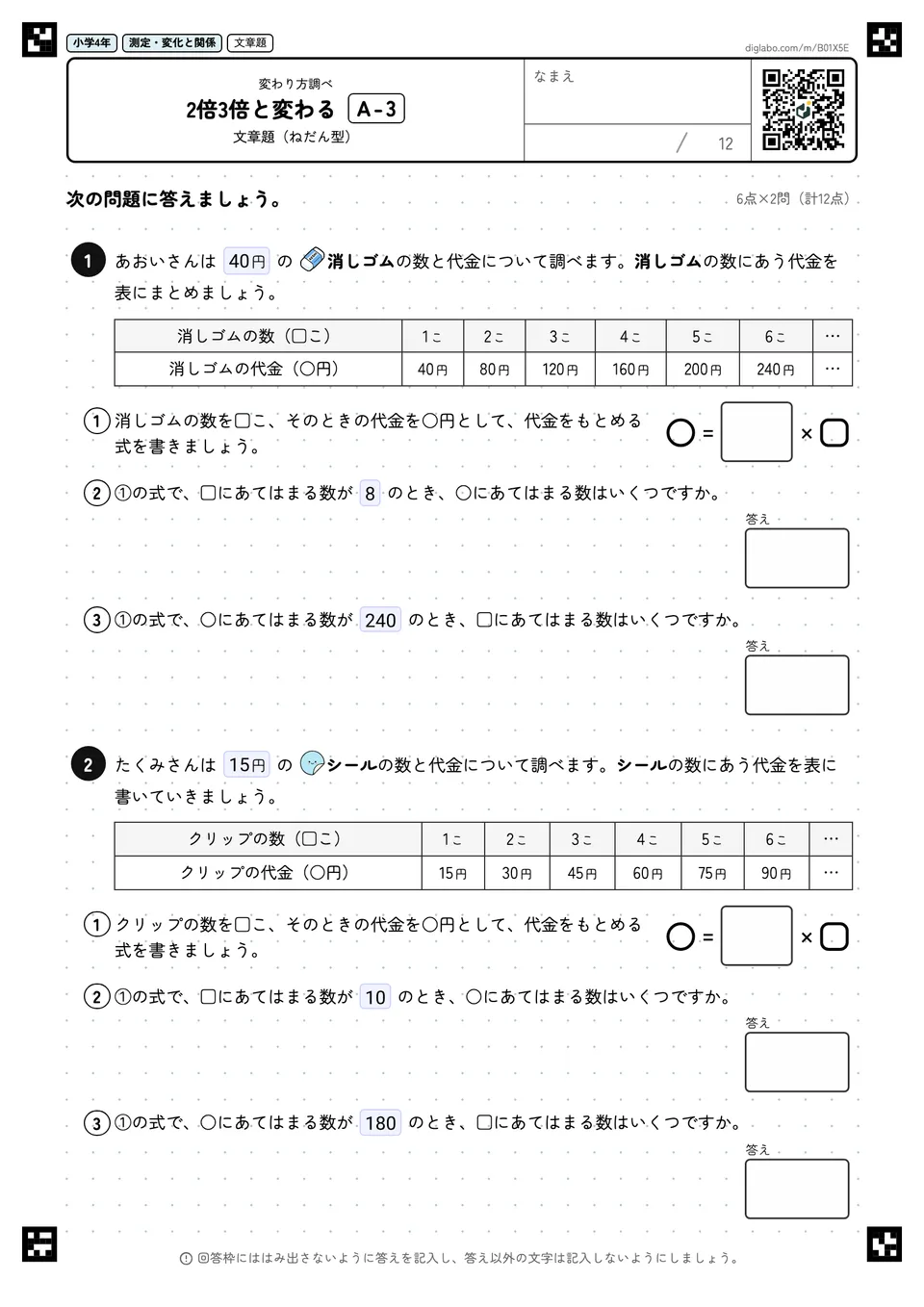 小学4年 変わり方調べ 2倍3倍と変わる