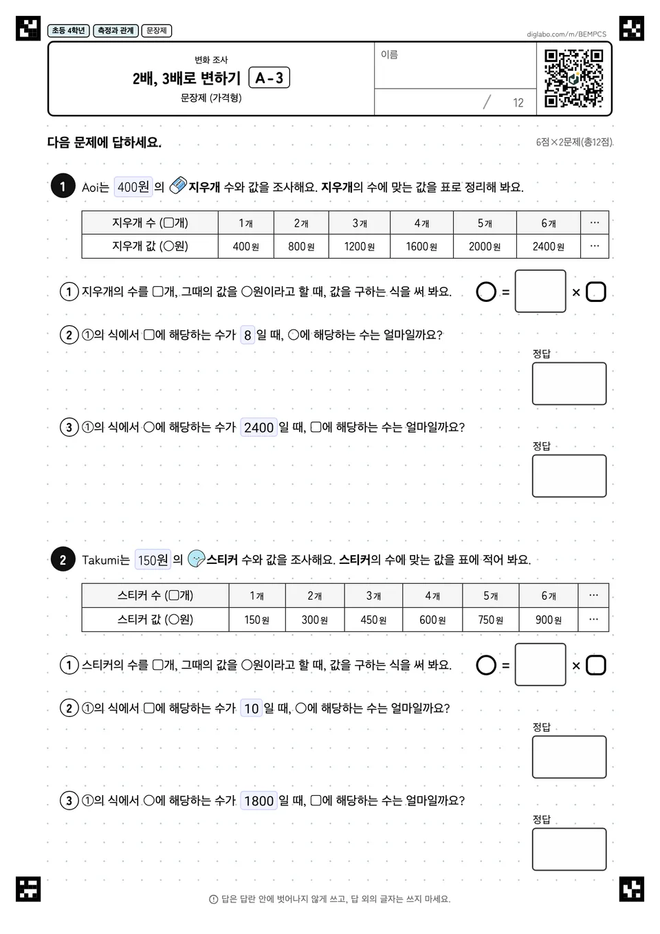 초등학교 4학년 변화 조사 2배, 3배로 변하기