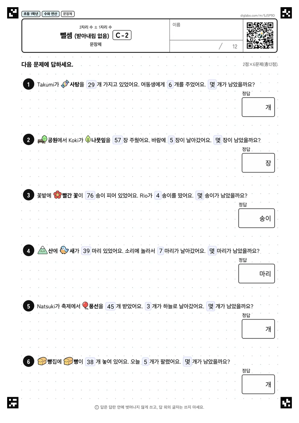 초등학교 1학년 2자리 수 ± 1자리 수 뺄셈 (받아내림 없음)