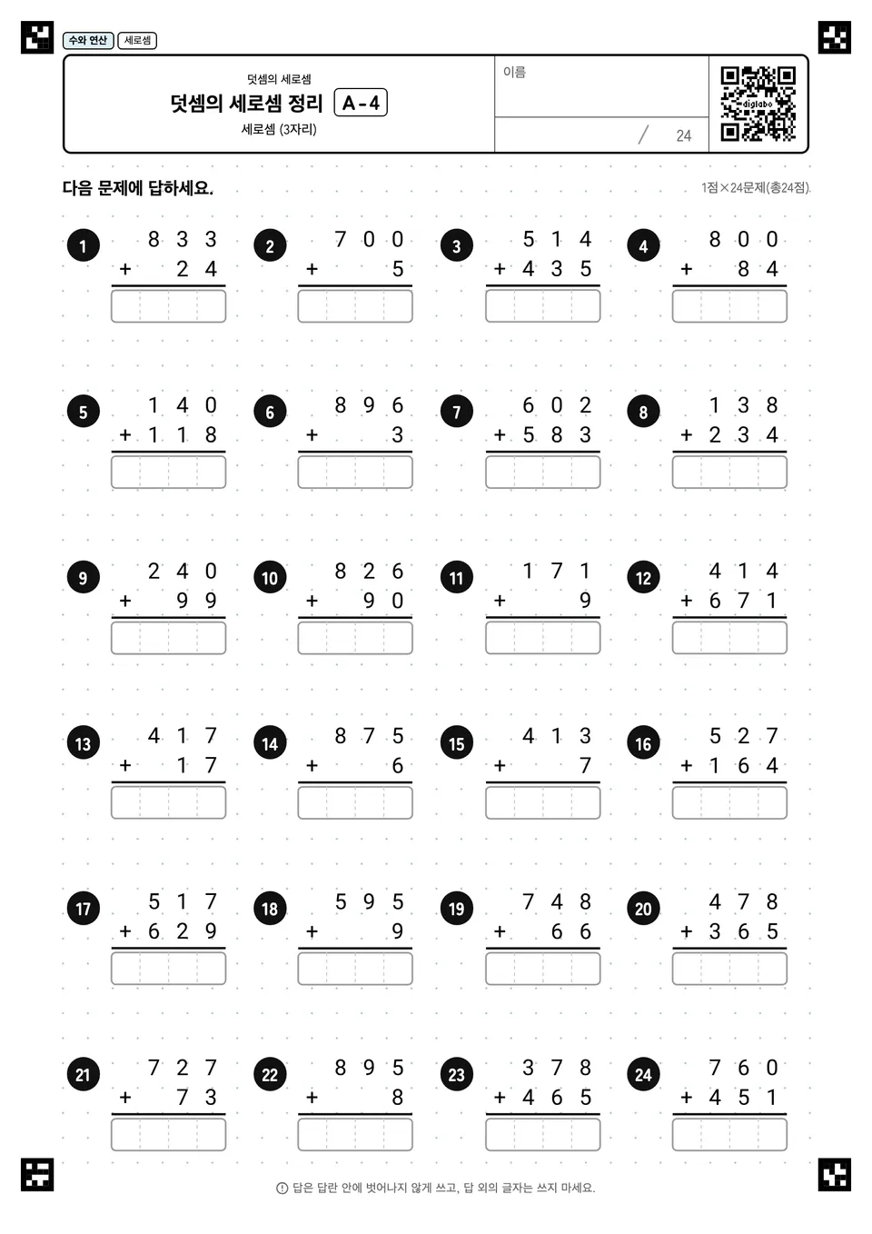 덧셈의 세로셈 정리 A-4
