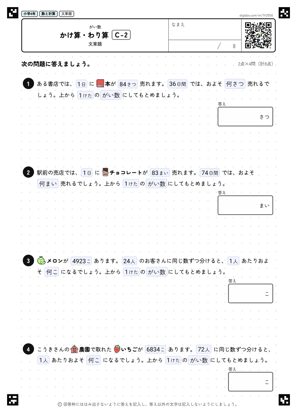 小学4年 がい数 かけ算・わり算