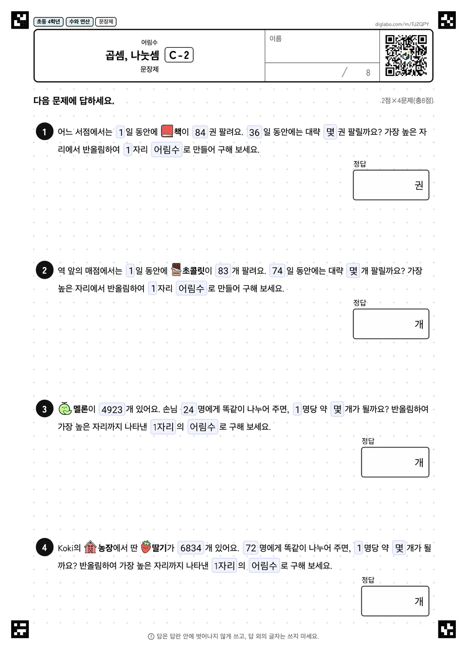 초등학교 4학년 어림수 곱셈, 나눗셈