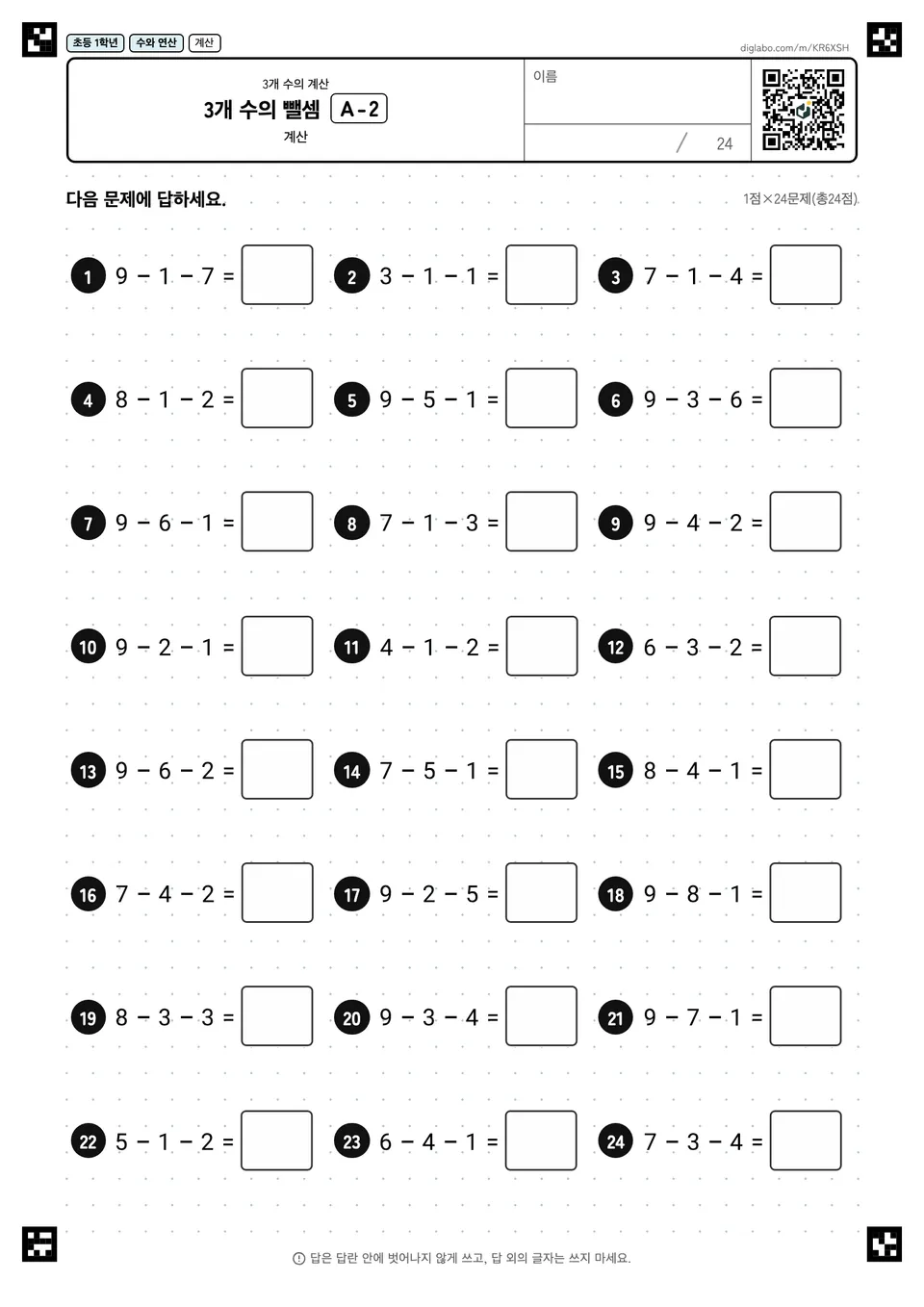 초등학교 1학년 3개 수의 계산 3개 수의 뺄셈