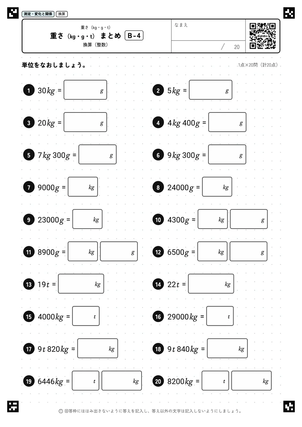 重さ(kg・g・t) まとめ B-4