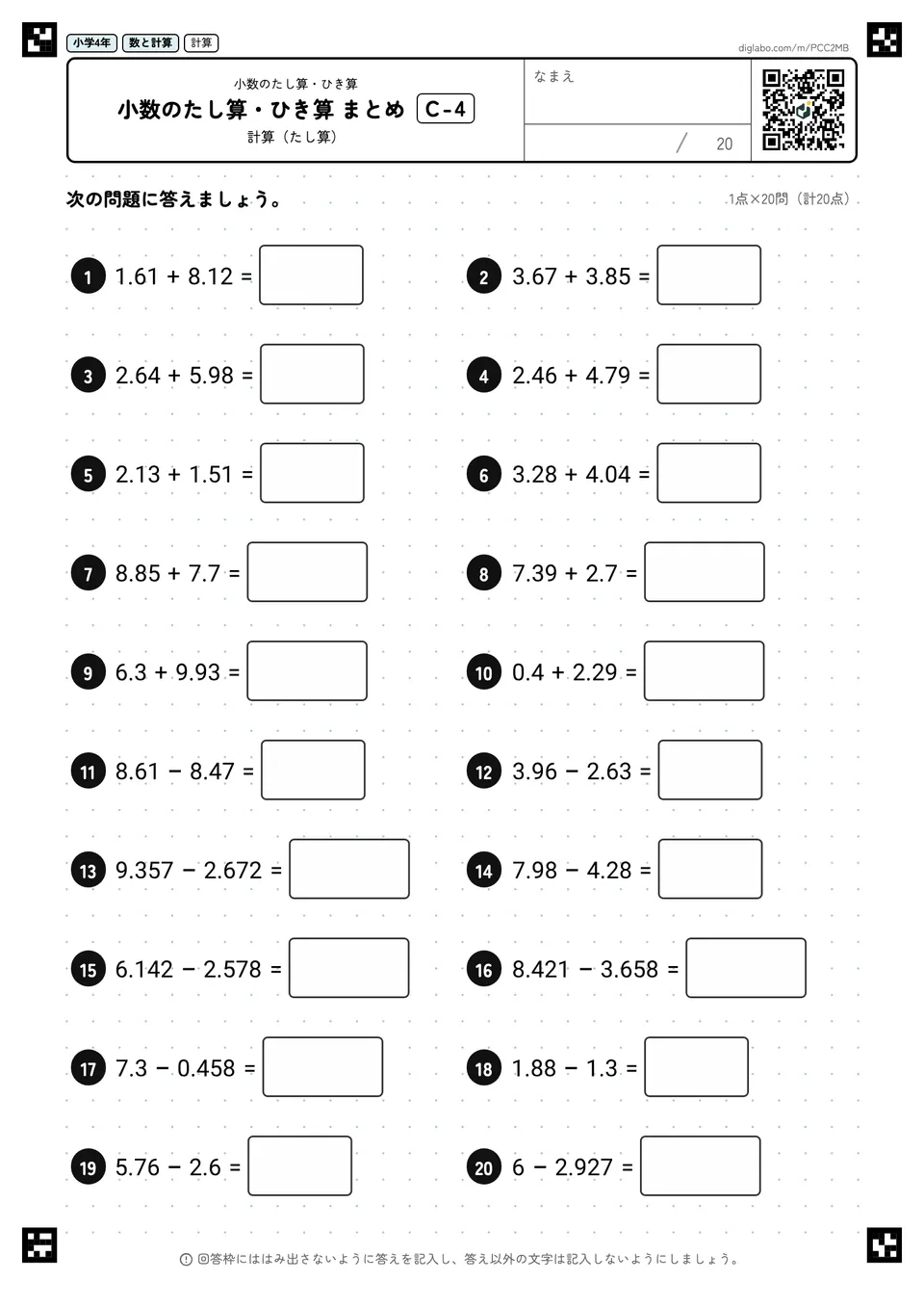 小学4年 小数のたし算・ひき算 小数のたし算・ひき算 まとめ