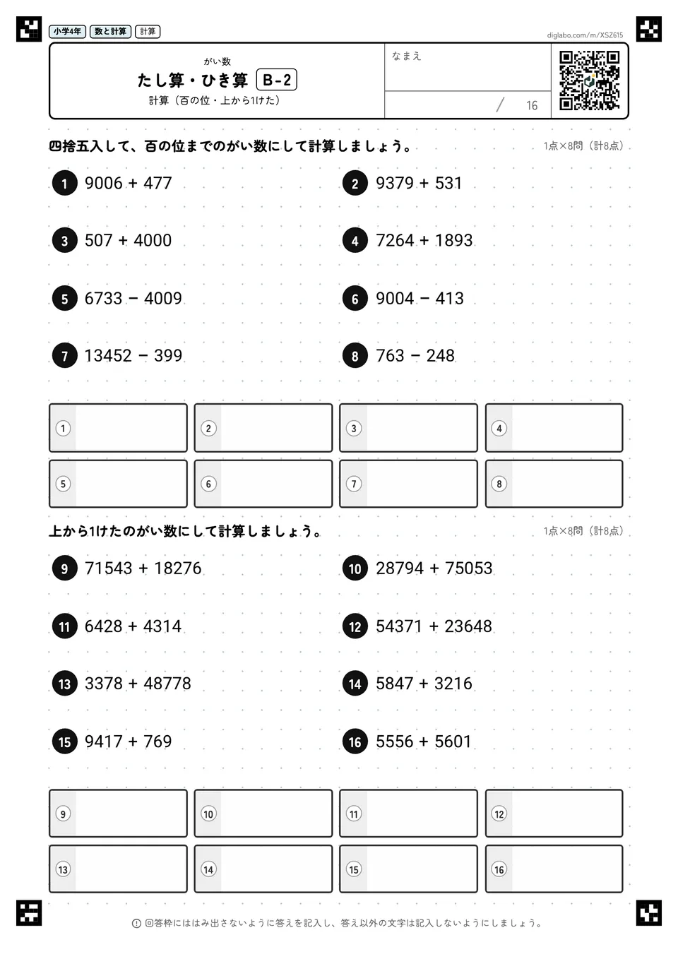 小学4年 がい数 たし算・ひき算