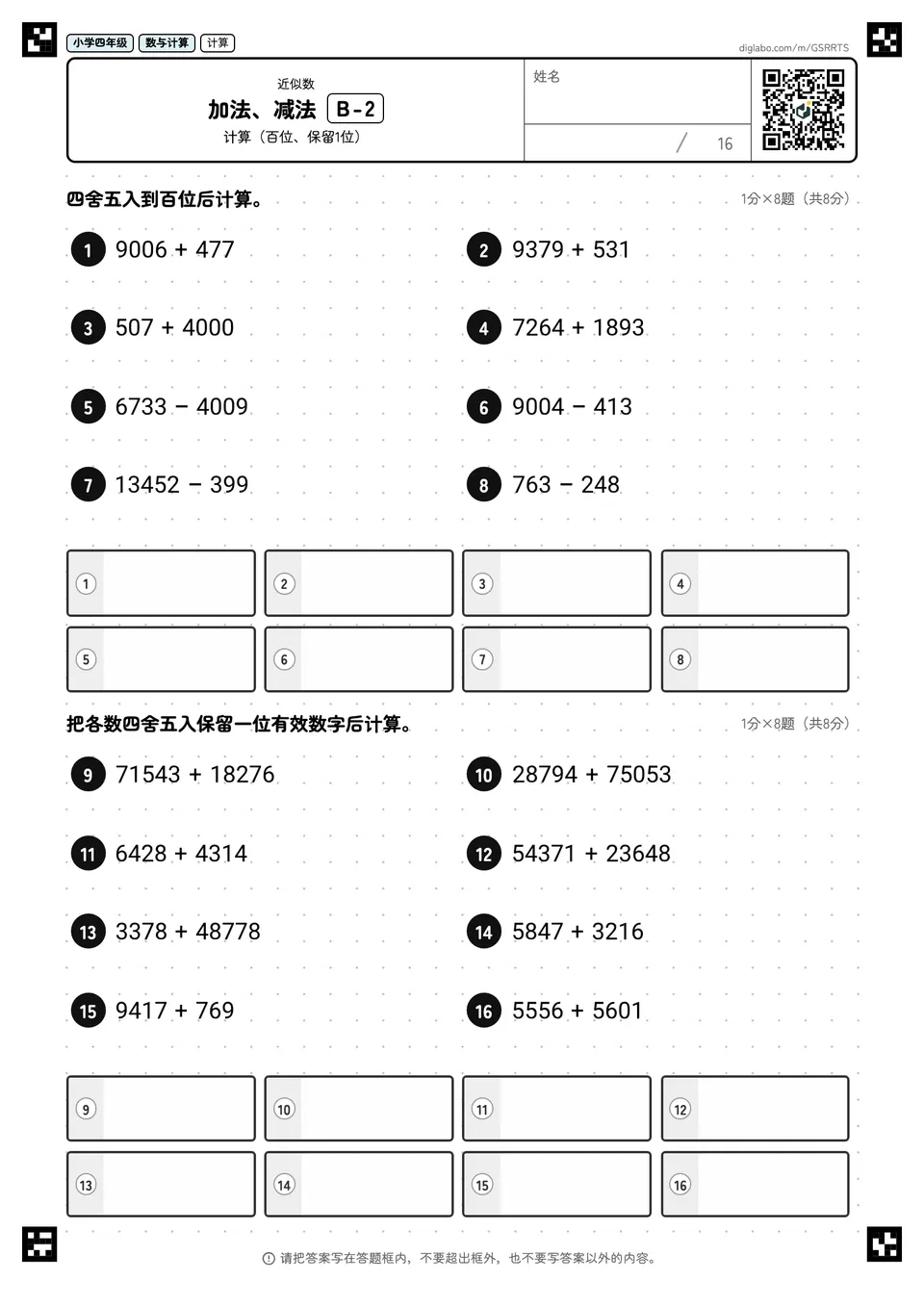小学四年级 近似数 加法、减法