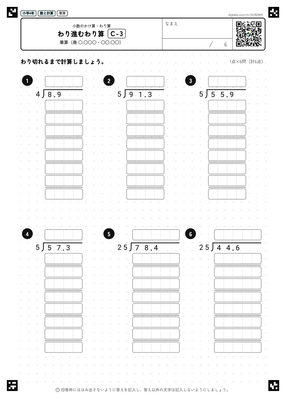 小学4年 小数のかけ算・わり算 わり進むわり算