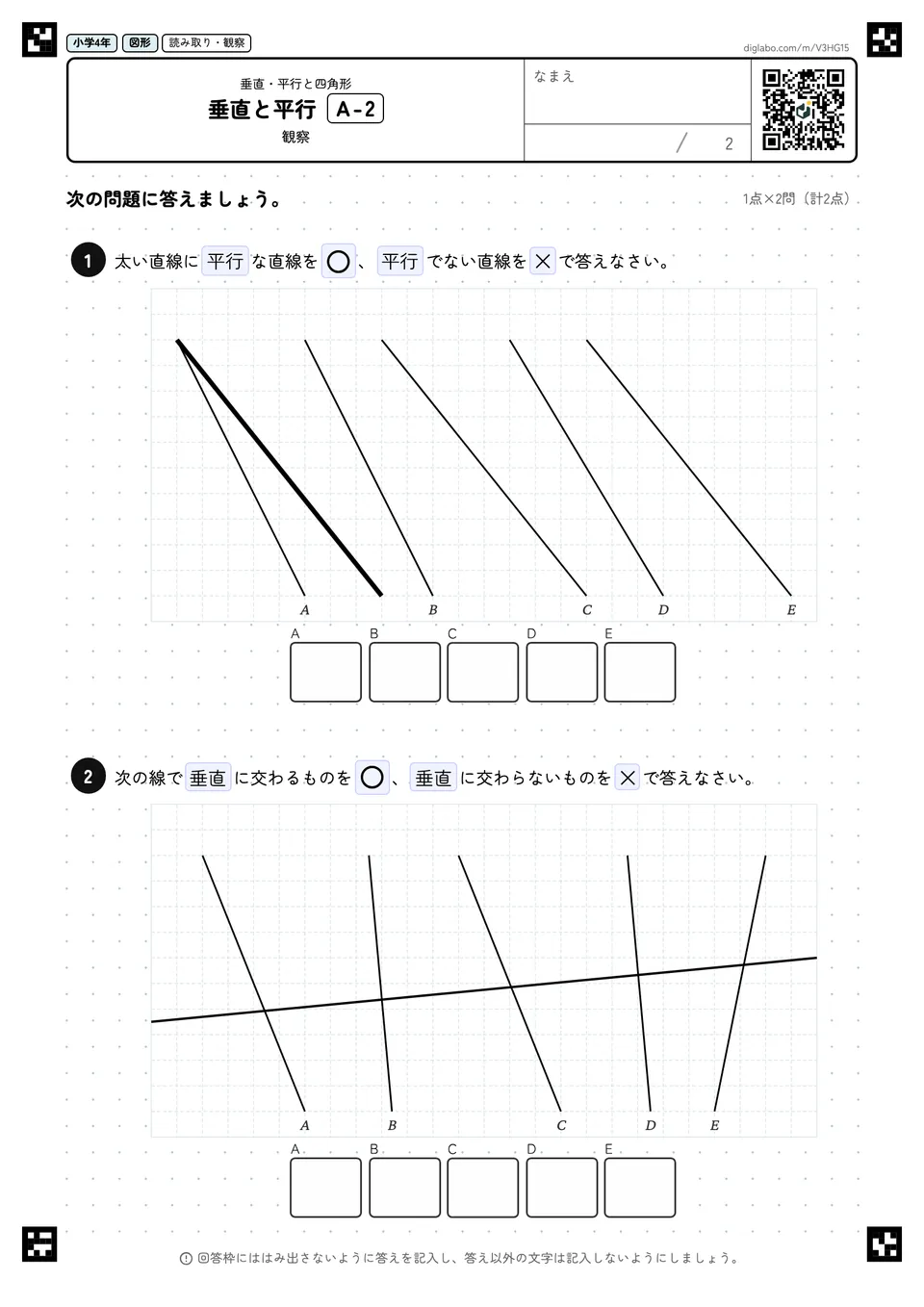 小学4年 垂直・平行と四角形 垂直と平行